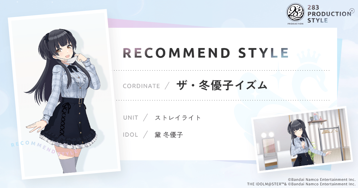 ザ・冬優子イズム ｜ 283PRODUCTION STYLE ｜ アイドルマスター