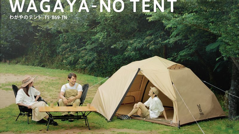 ちゃん DOD わがやのテントL T5-869-NT ベージュ DOD（ディオー