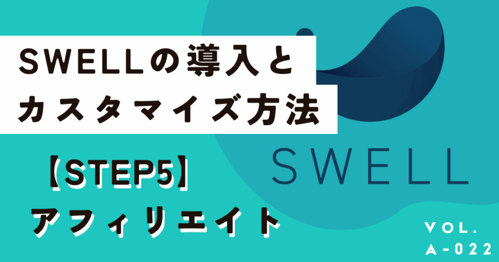 SWELLのインストール方法と推奨カスタマイズ手順を画像付き解説