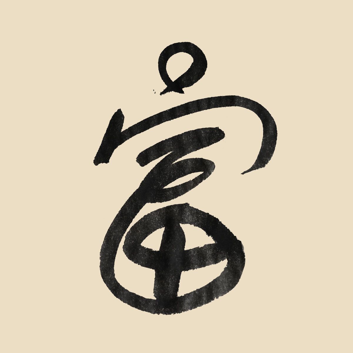 書法掛畫｜aPo｜書道波｜富| LIGHTO 光印樣| 藝術微噴、台灣創作者掛畫