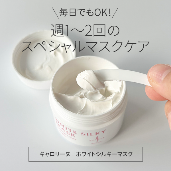 キャロリーヌ「ホワイトシルキーマスク」レビュー｜自宅でサロン級