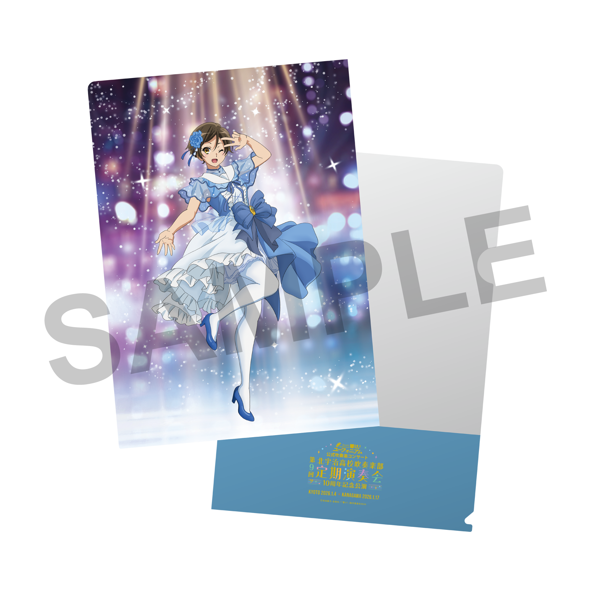 響け！ユーフォニアム』公式吹奏楽コンサート ～北宇治高校吹奏楽部