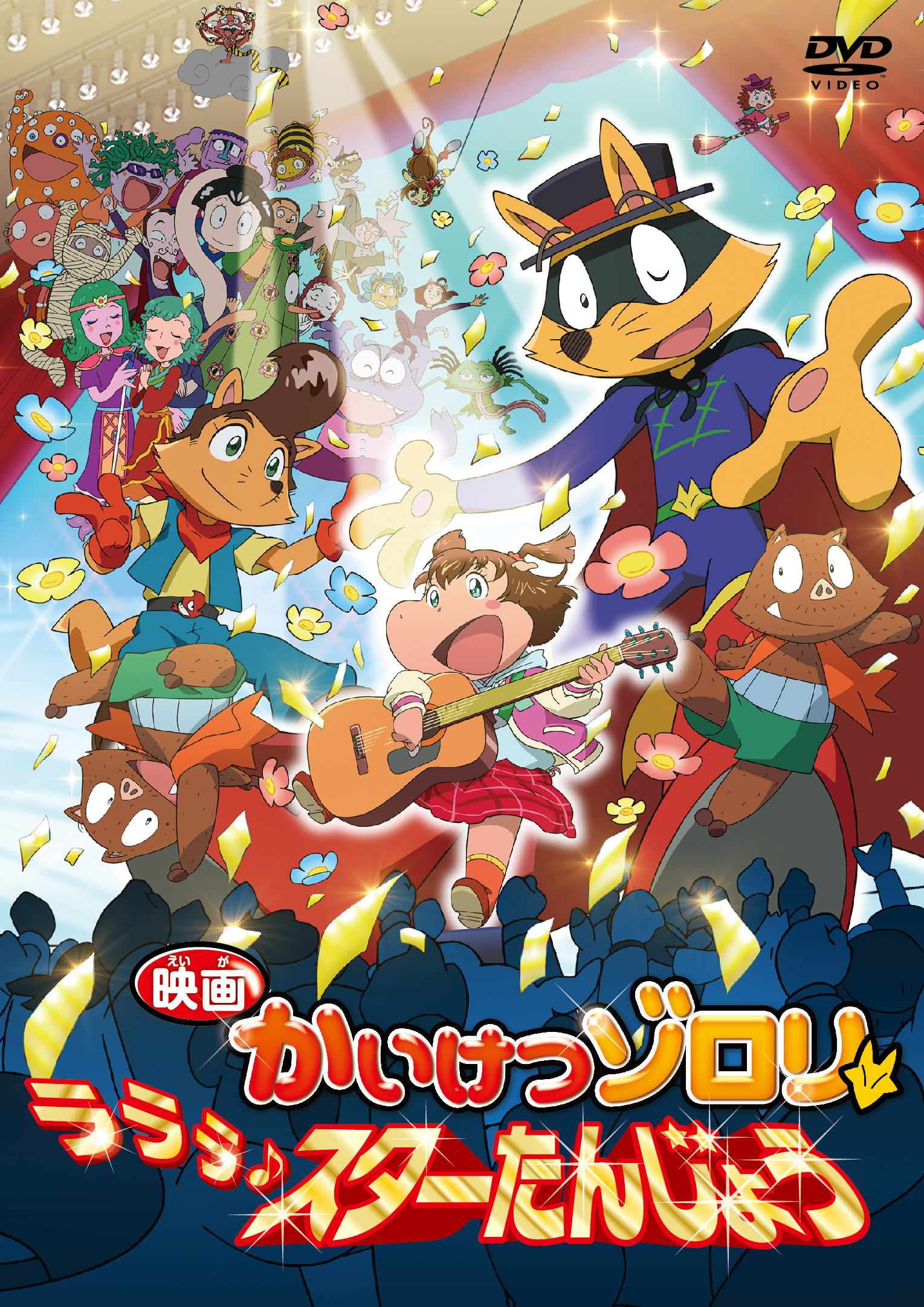 かいけつゾロリ | きゃにめ