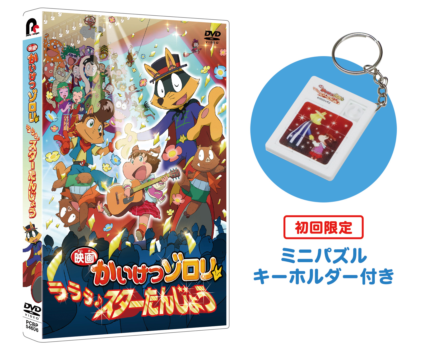 映画かいけつゾロリ ラララ♪スターたんじょう | きゃにめ