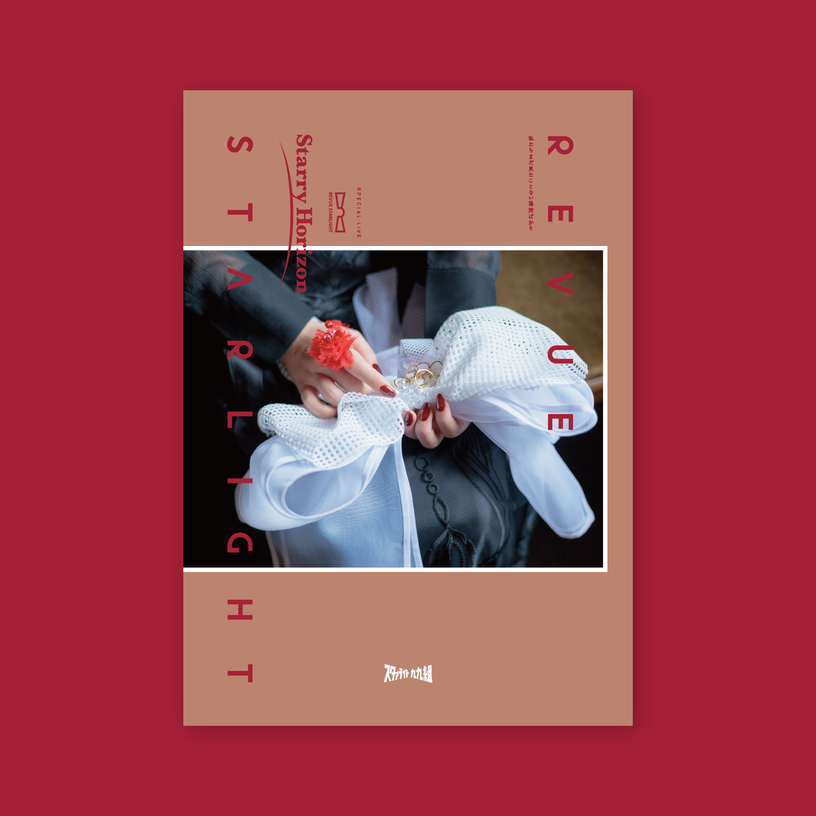 少女☆歌劇 レヴュースタァライト」バンドライブ“Starry Session