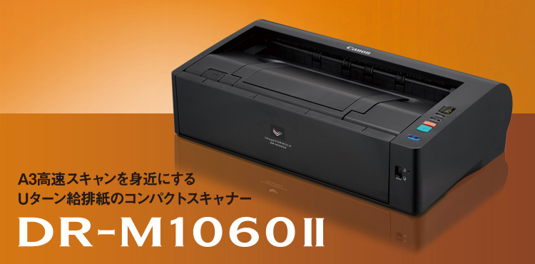 概要 DR-M1060II：ドキュメントスキャナー｜法人｜キヤノンMJグループ