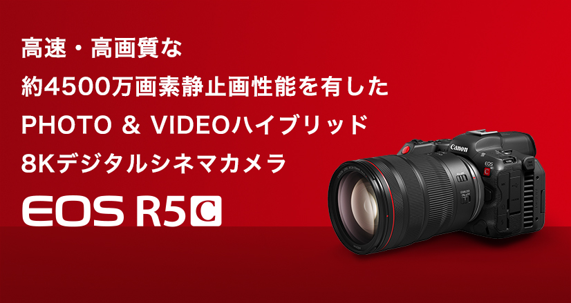 EOS R5 C：映画製作機器 CINEMA EOS SYSTEM｜法人｜キヤノンMJグループ