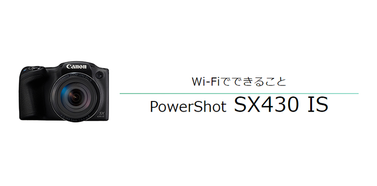 PowerShot SX430 IS｜コンパクトデジタルカメラのWi-Fi 使い方“まる