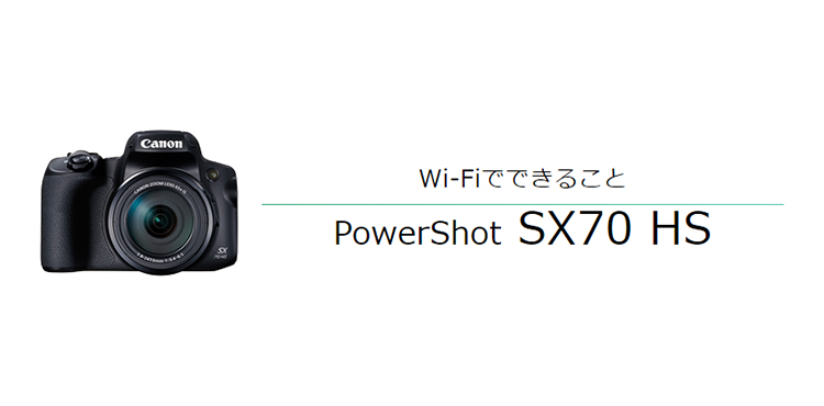 PowerShot SX70 HS｜コンパクトデジタルカメラのWi-Fi 使い方“まる