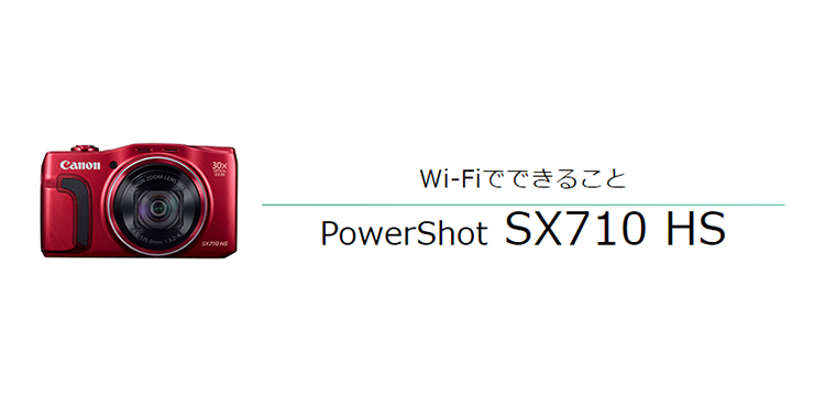 PowerShot SX710 HS スマホに画像を保存｜コンパクトデジタルカメラの