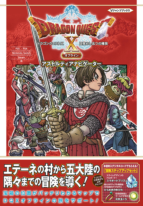 Vジャンプブックス ドラゴンクエストX 目覚めし五つの種族 オフライン