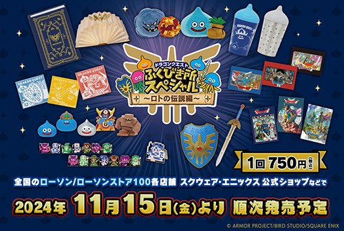 ドラゴンクエスト ふくびき所スペシャル ～ロトの伝説編～』が2024年11