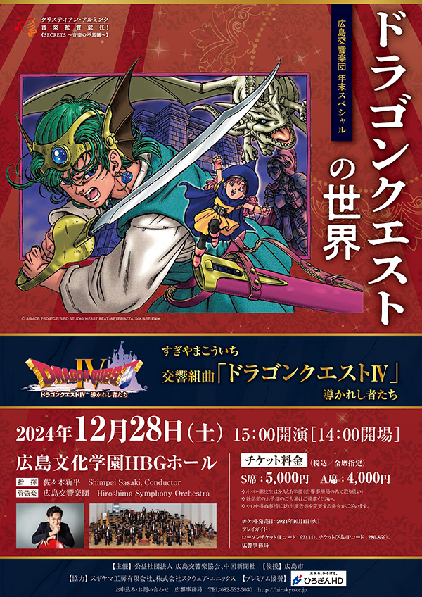広島交響楽団による『ドラゴンクエストIV 導かれし者たち』の