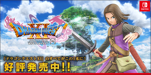 ドラゴンクエストXI 過ぎ去りし時を求めて S』が9月27日（金）発売
