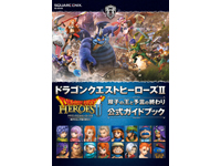 追加コンテンツ情報も収録した『ドラゴンクエストヒーローズⅡ』公式