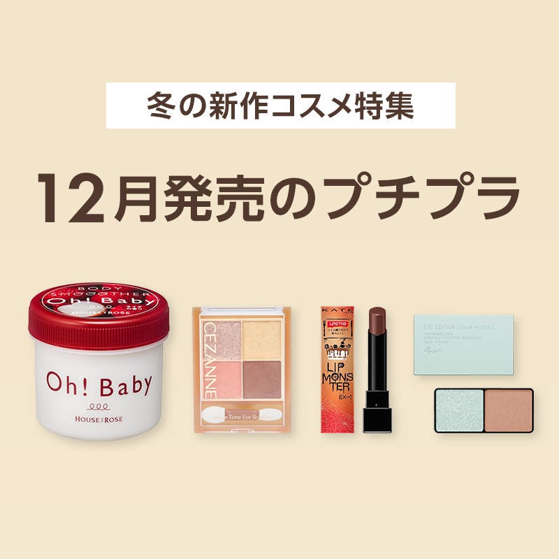 2022年冬の新作コスメ】12月発売のプチプラ発売日順まとめ｜美容