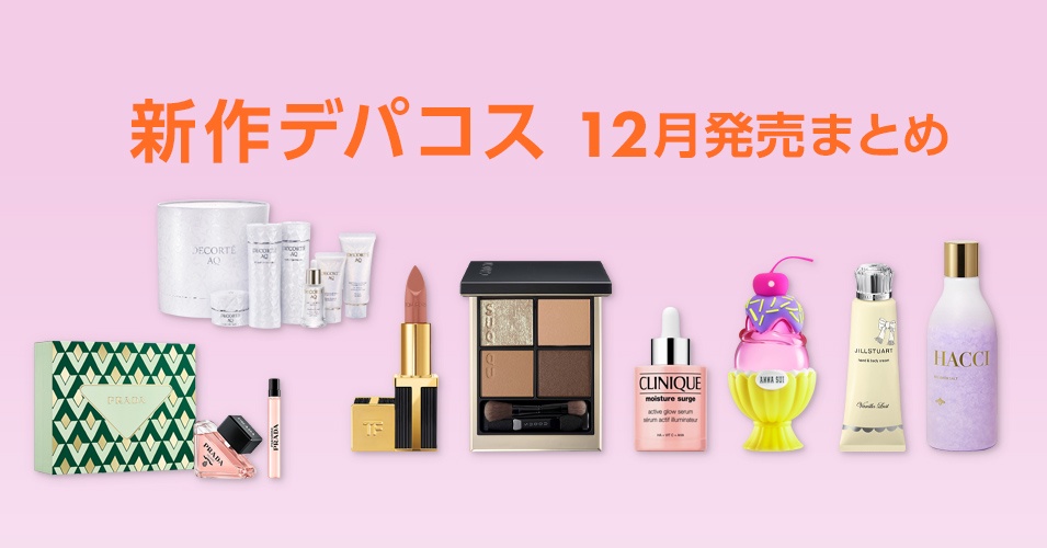2025年冬の新作コスメ】12月発売のデパコス発売日順まとめ｜美容