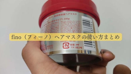 フィーノ / フィーノ プレミアムタッチ 濃厚美容液ヘアマスクのブログ