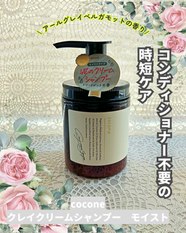 cocone / クレイクリームシャンプーモイストのブログ記事｜美容