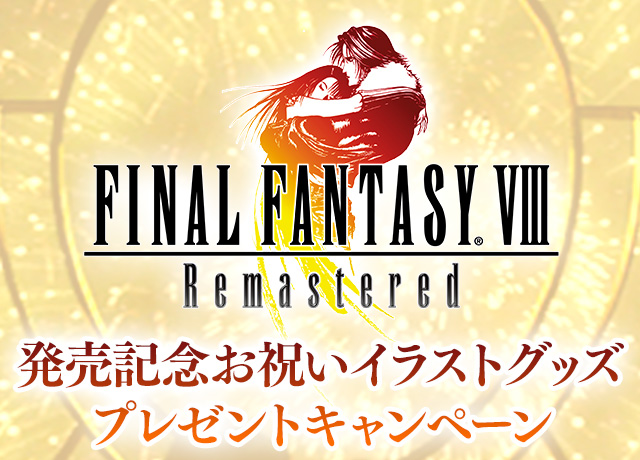 ファイナルファンタジーVIII』発売記念お祝いイラストグッズ