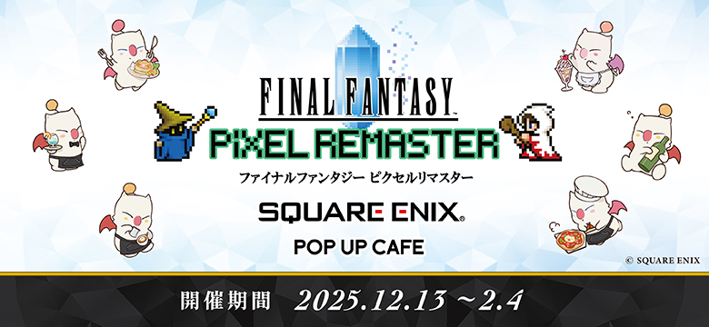 ファイナルファンタジー ピクセルリマスター”シリーズ『SQUARE ENIX