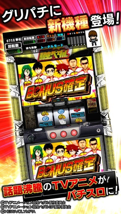 グリパチ]パチスロ TVアニメーション 弱虫ペダル | iPhone・Android