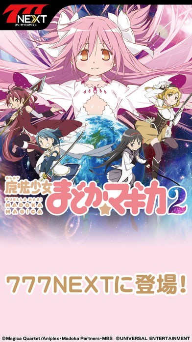 777NEXT】SLOT魔法少女まどかマギカ2 | iPhone・Android対応の