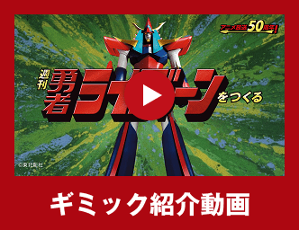 週刊 勇者ライディーンをつくる：ホーム | アシェット・コレクションズ