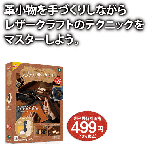 大人のレザークラフト：ホーム | アシェット・コレクションズ
