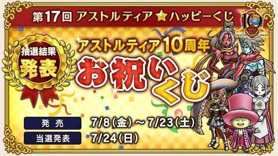 第17回アストルティア☆ハッピーくじ『アストルティア10周年お祝いくじ
