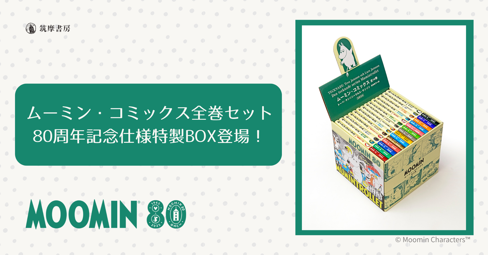 ムーミン・コミックス〉、出版80周年記念仕様の美麗箱付き全14巻セット