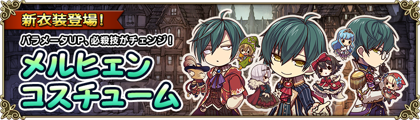3周年記念！グリム3兄弟の専用衣装や武器が新たに登場！ | グリム