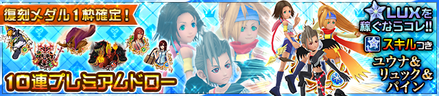 LUXを稼ぐならコレ！『ユウナ&リュック&パイン』登場！ | KINGDOM