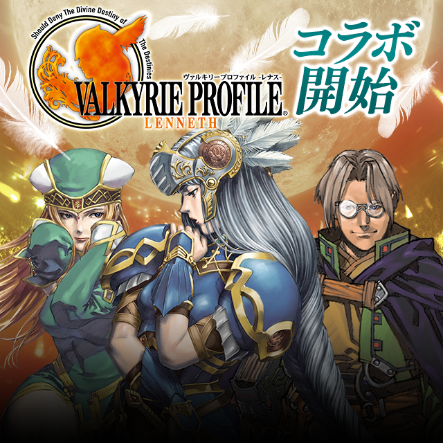 VALKYRIE PROFILE』コラボ開始のお知らせ | SERVANT of THRONES