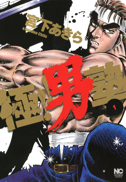 無料読み放題】宮下あきら『極！！男塾』全8巻が無料で読める