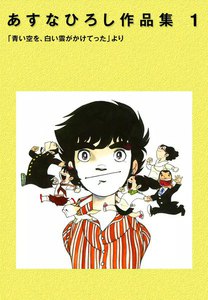 あすなひろし作品集 (1) 「青い空を、白い雲がかけてった」より 電子