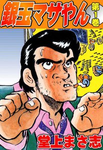 銀玉マサやん (1) 電子書籍版 | ebookjapan ヤフー店