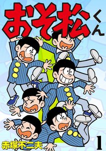 おそ松くん (1) 電子書籍版 | ebookjapan ヤフー店