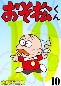 おそ松くん (1) 電子書籍版 | ebookjapan ヤフー店