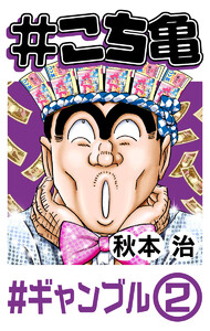 こち亀 (286～290巻セット) 電子書籍版 | ebookjapan ヤフー店