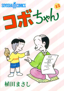 コボちゃん (21) 電子書籍版 | ebookjapan ヤフー店