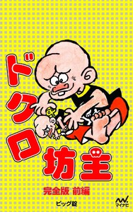 一本包丁満太郎 (1) おにぎり勝負 電子書籍版 | ebookjapan ヤフー店