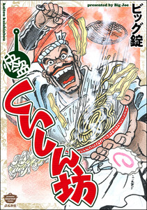 一本包丁満太郎 (1) おにぎり勝負 電子書籍版 | ebookjapan ヤフー店