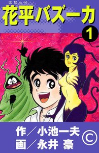 花平バズーカ 1巻 - 原作：小池一夫 画：永井豪 - 無料漫画・試し読み