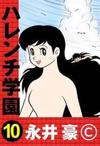 ハレンチ学園 10巻 (ハレンチ学園) - 永井豪 - 無料漫画・試し読み