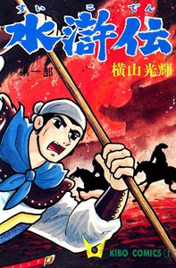 水滸伝 (1) 電子書籍版 | ebookjapan ヤフー店