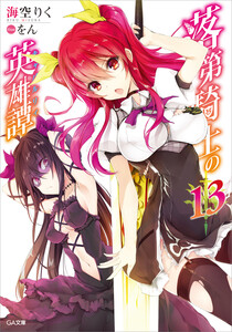 落第騎士の英雄譚(キャバルリィ)19 画集&タペストリー付き特装版 19 落第騎士の英雄譚（キャバルリィ）19 画集＆タペストリー付き特装版