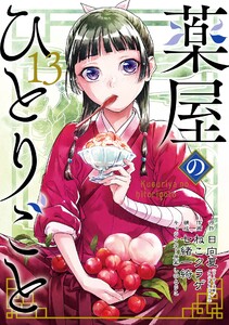 薬屋のひとりごと (1) 電子書籍版 | ebookjapan ヤフー店