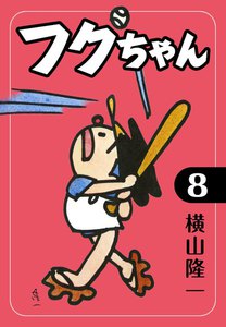 フクちゃん (1) 電子書籍版 | ebookjapan ヤフー店