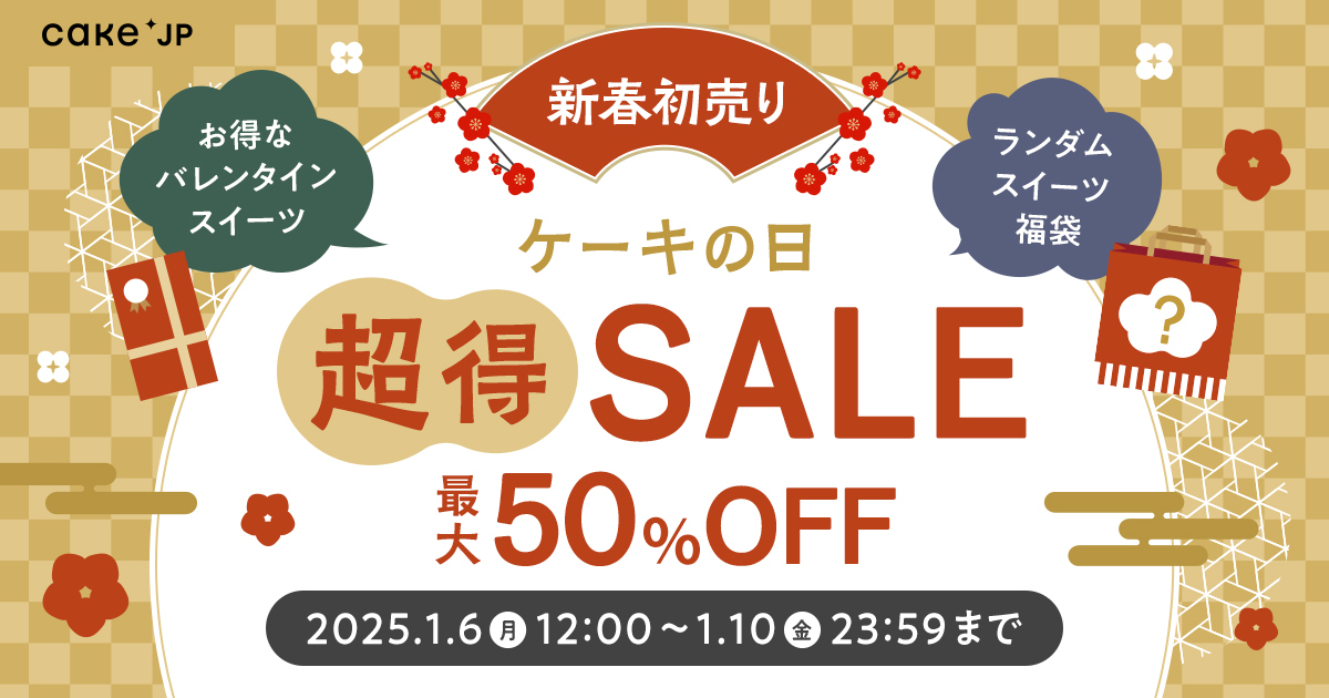 最大50％OFF！2025年新春お年玉企画【ケーキの日「超」得セール】を1月